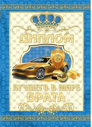 Диплом «Лучшего в мире брата».