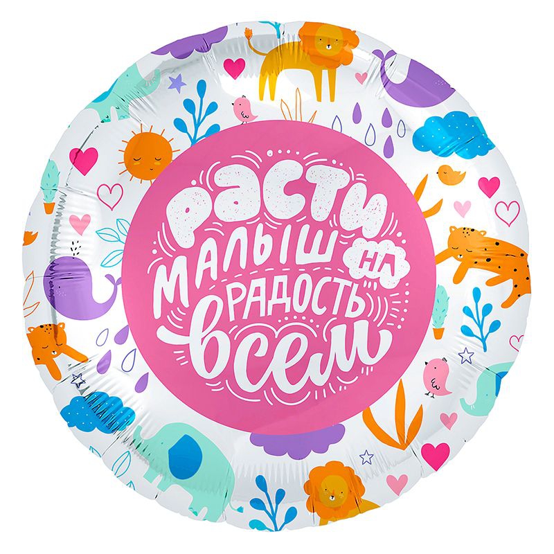 Круг с гелием «Расти малыш» 18″/46 см