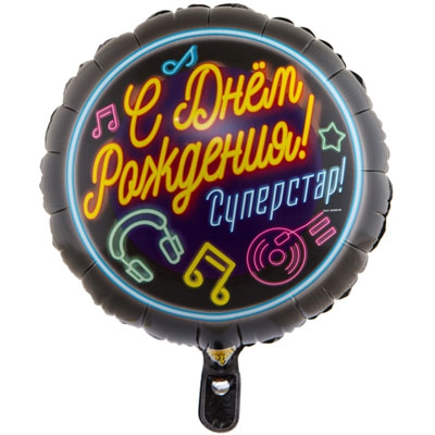 Круг с гелием «С Днем рождения!» Суперстар 18″/45см