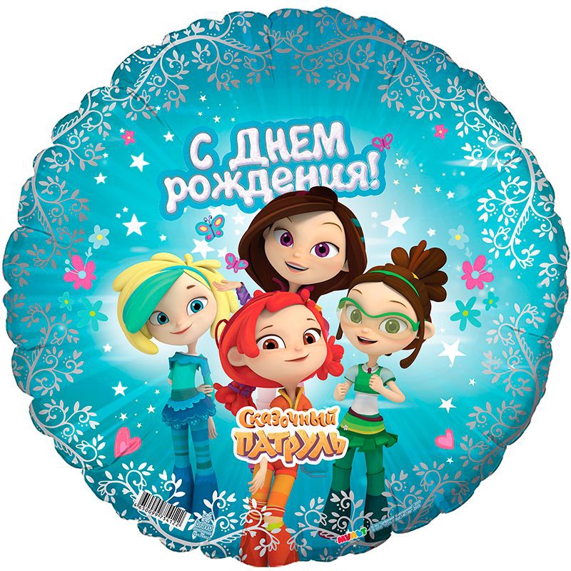 Шар с гелием круг «Сказочный патруль С Днем Рождения» 18″/46 см