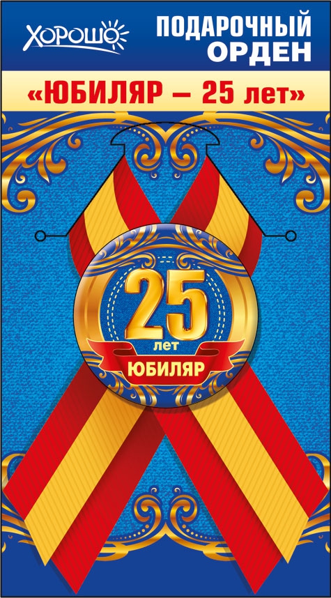 Подарочный орден «25 лет. Юбиляр.» 52.61.093