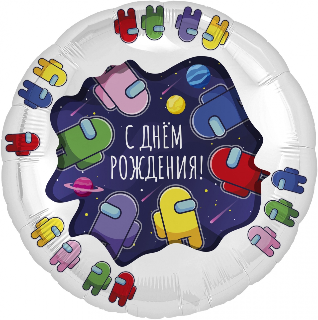 Воздушный шар круг с гелием «С Днем рождения. Амонг ас (космонавтики)» 18″/46см