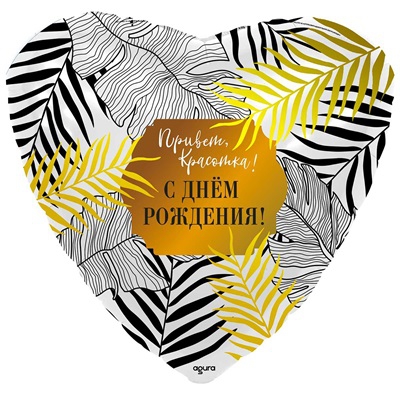 Воздушный шар сердце с гелием «Привет красотка. С Днем Рождения» 18″/46см