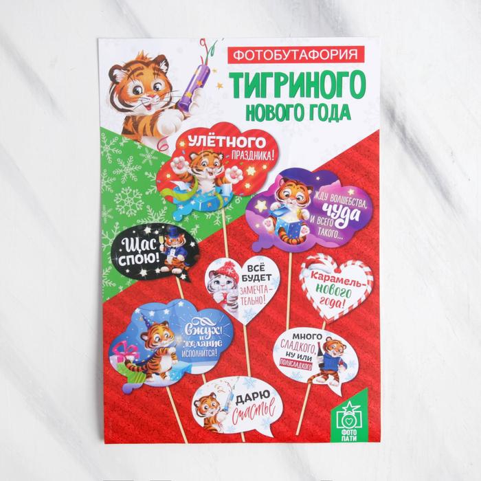 Набор фотобутафории «Тигриного Нового года», 8 шт.,
