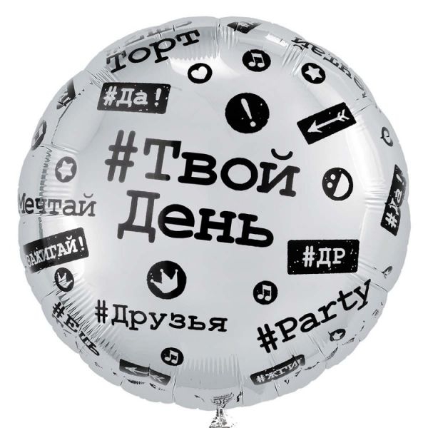 Воздушный шар круг с гелием «Хештеги» 18″/46см