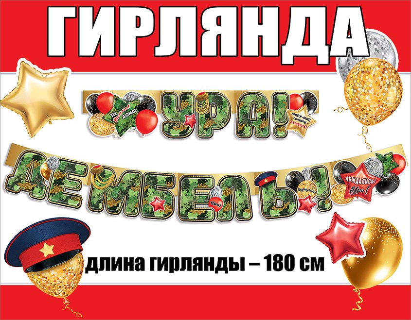 Гирлянда 0600379 Гирлянда «Ура! Дембель!» 180 см