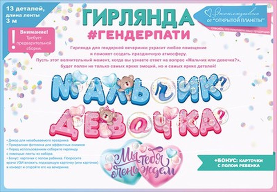 Гирлянда «Мальчик или девочка?»  П84,748 Г