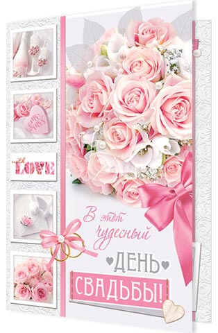 Открытка А5 2-04-3496 В этот чудесный день свадьбы!
