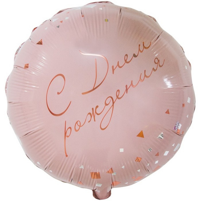 Круг с гелием «Конфетти Party розовый» 18″