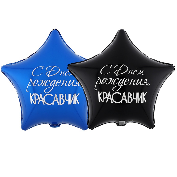 Звезда с гелием «С Днем Рождения КРАСАВЧИК» 18″/45см