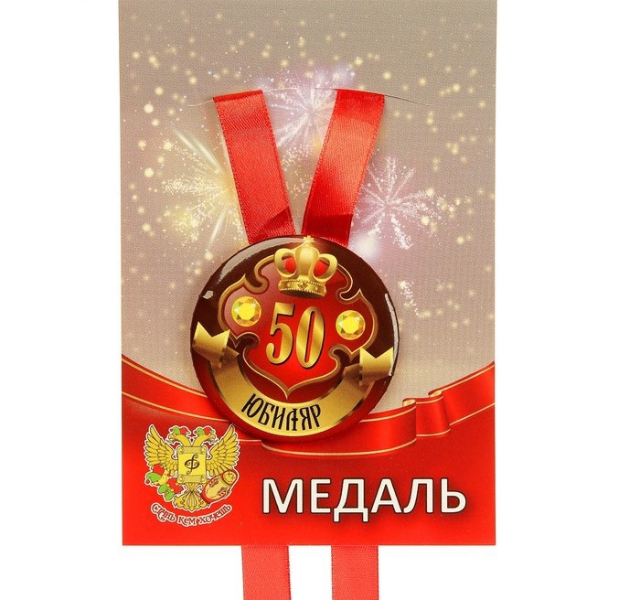 Медаль «50 лет. Юбиляр» 3980797