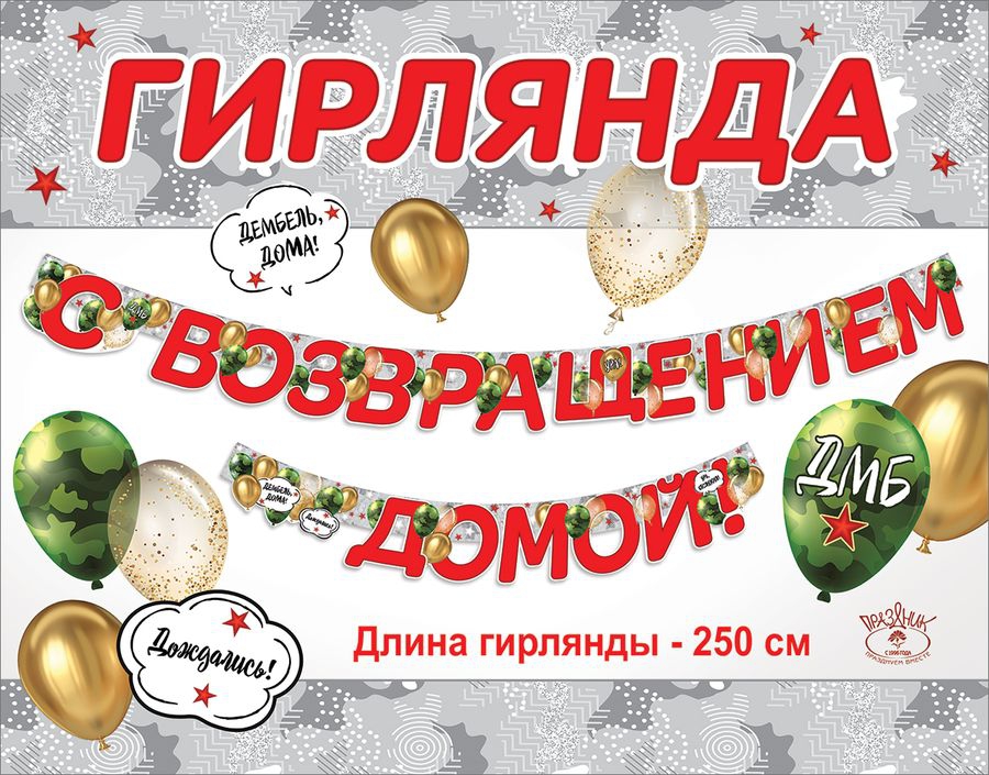Гирлянда «С возвращением домой!» 2901 658