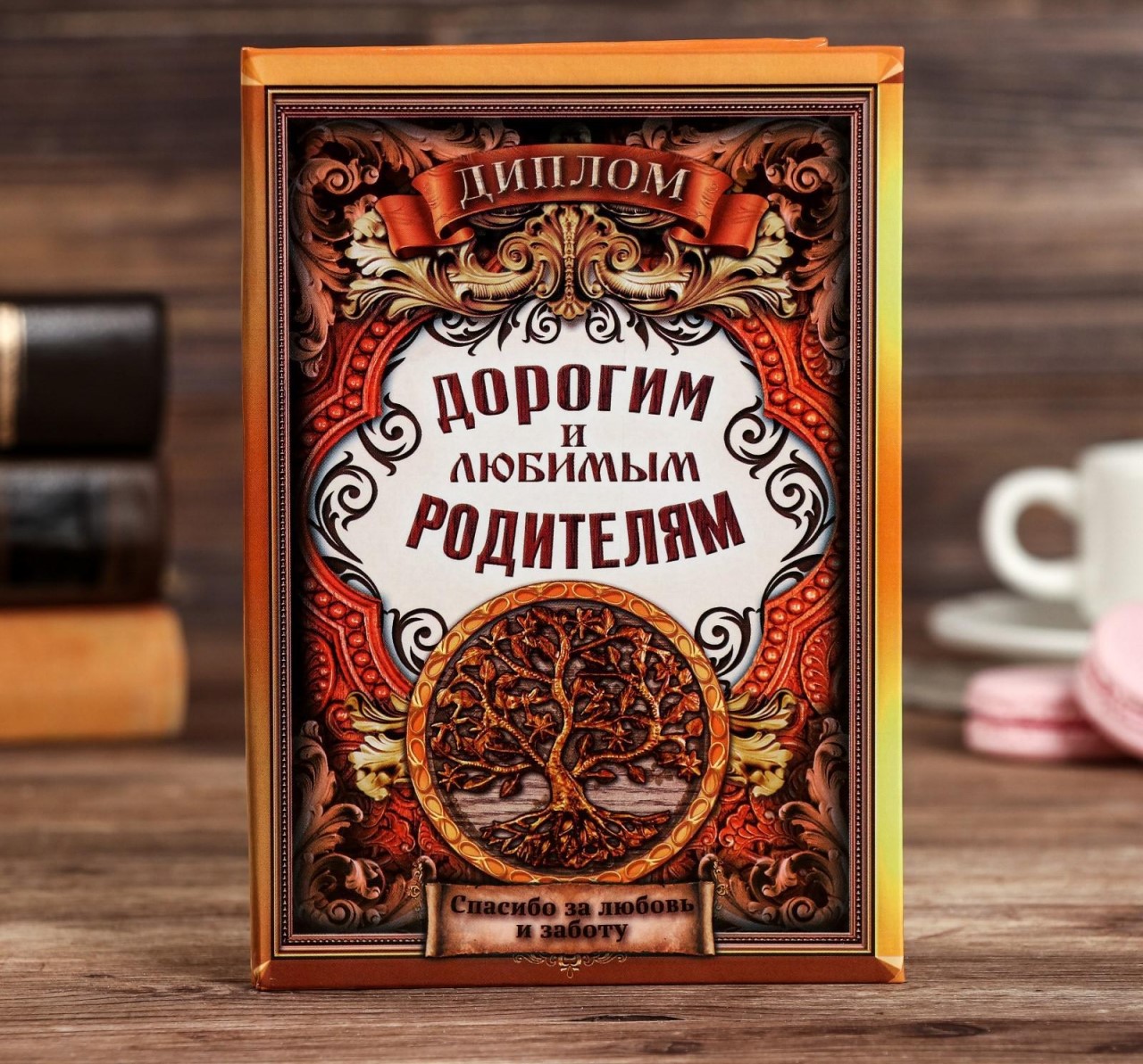 Диплом «Дорогим и любимым родителям» 2856510