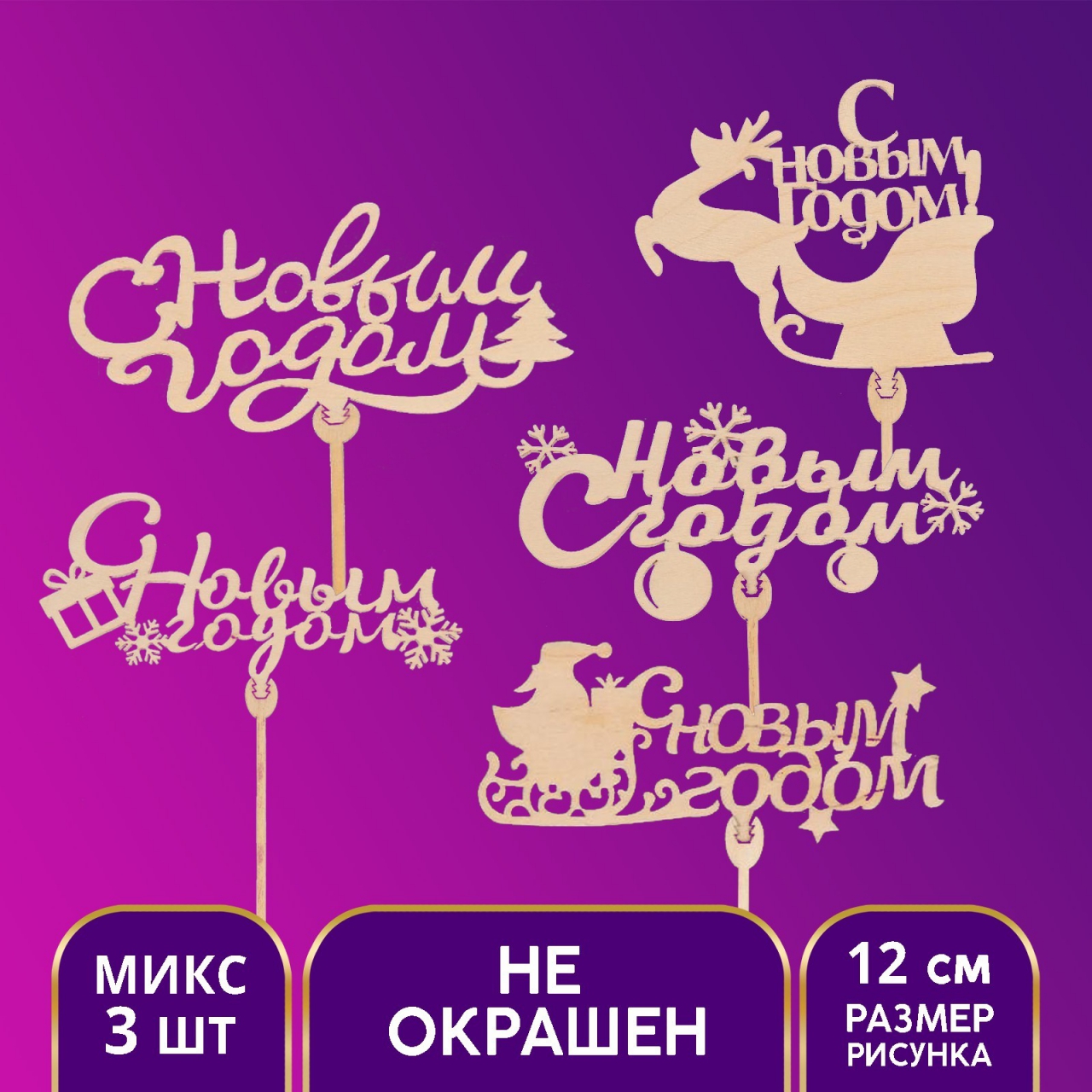 Топперы ассорти «С НОВЫМ годом», микс 5241037