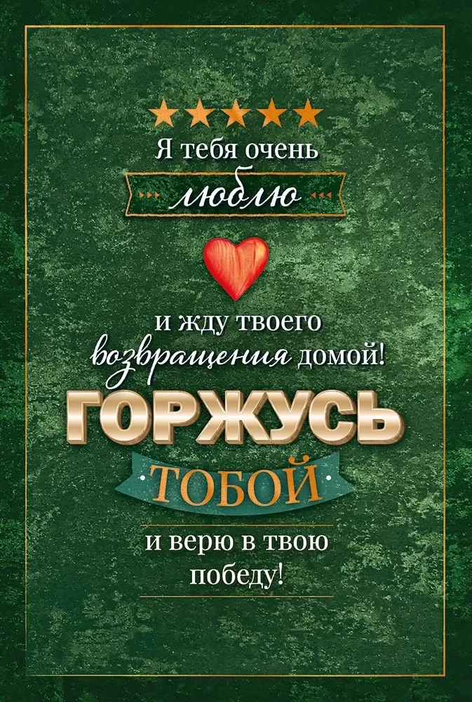Открытка «Я тебя очень люблю и ЖДУ твоего возвращения домой!»