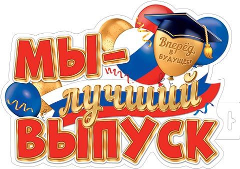 Плакат Мы — лучший ВЫПУСК 0-35-090
