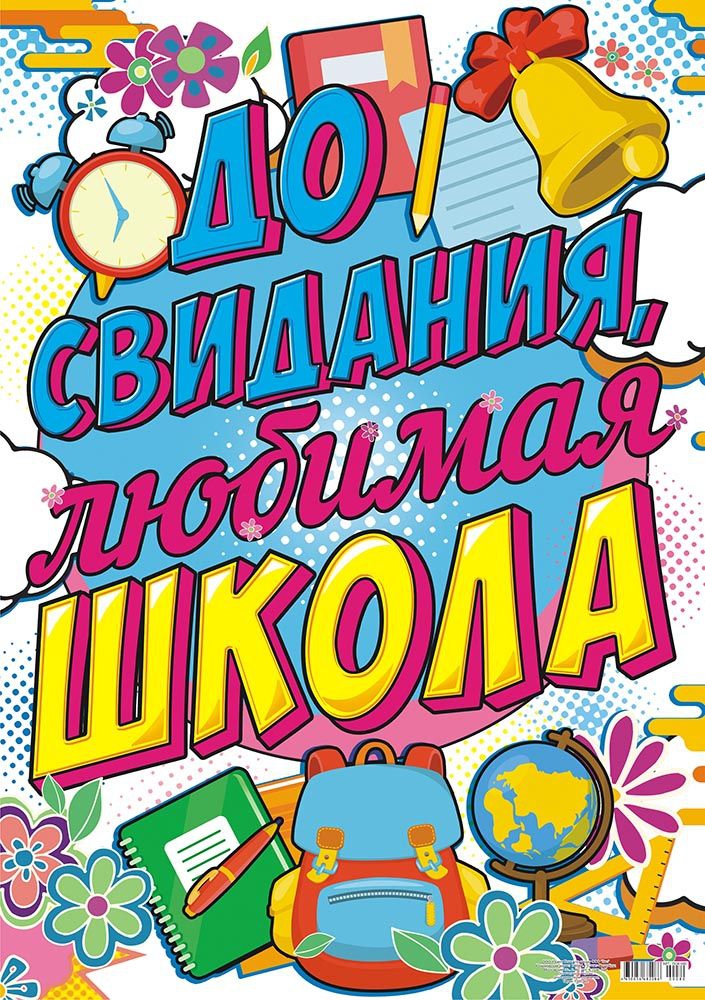 Плакат До свидания, школа! пок-080