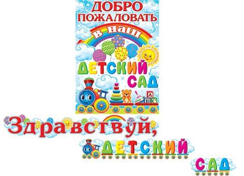 Гирлянда «Здравствуй, детский сад!» 1,3м 8-15-075
