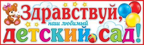 Плакат «Здравствуй, наш любимый детский сад!» 0-03-047