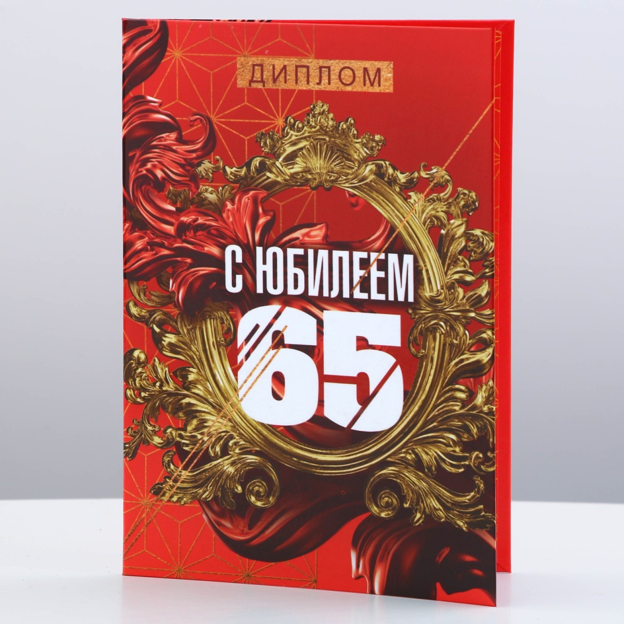 Диплом «Юбилей 65» мужской 9490760