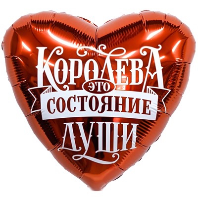 Шар в форме сердца с гелием  «Королева это состояние души» 18″/45см