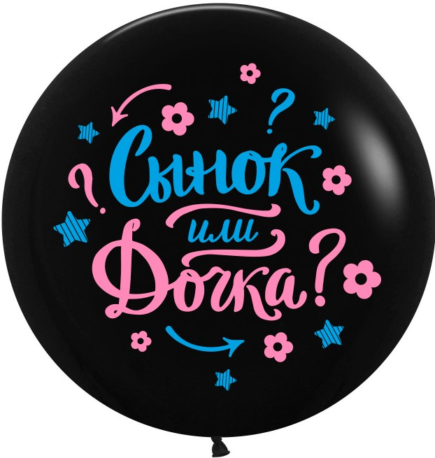 Воздушный шар с гелием «Сынок или дочка» 24″/61см