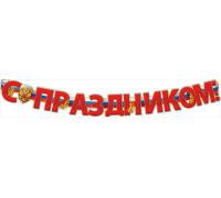 Гирлянда «С Праздником» 150см 0600193