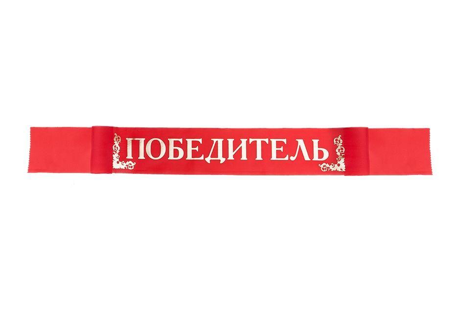 Лента «Победитель» шелк, красный 10*180