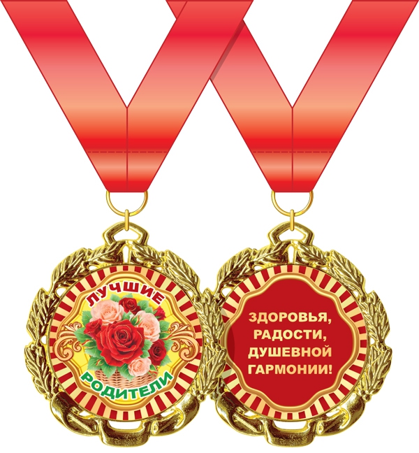 Медаль «Лучшие родители» 58.53.278
