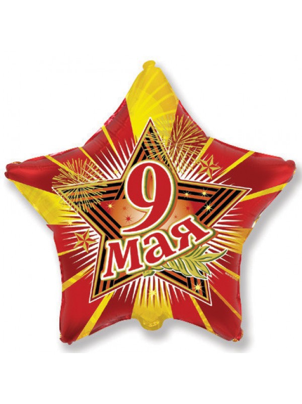 Воздушный шар звезда с гелием «9 мая» 18″/48см