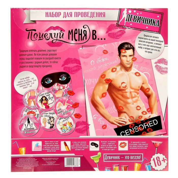 Набор для проведения девичника «Поцелуй меня в…»