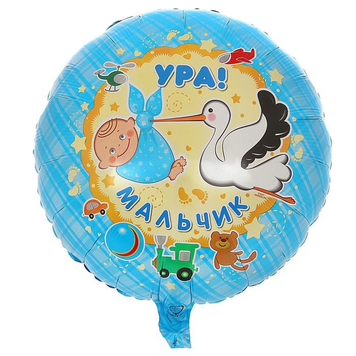 Шар с гелием  Круг «Ура Мальчик» 18″/45см