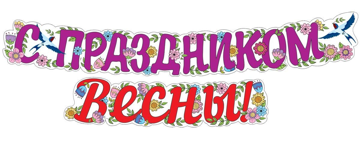 Плакаты и гирлянды на 8 марта