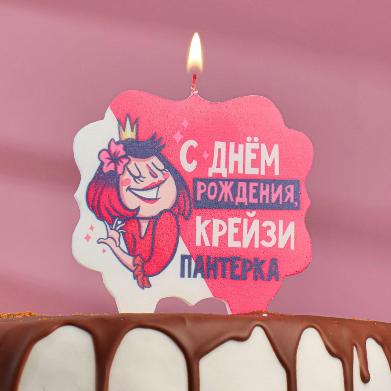 Свеча в торт «С Днём Рождения, крейзи пантерка» 8см 5278380