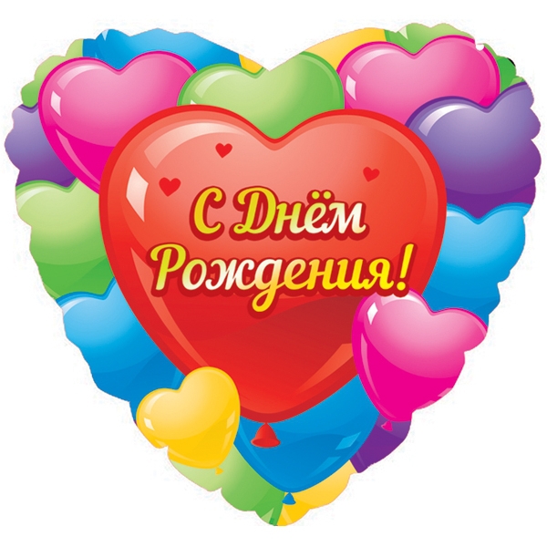 Воздушный шар сердце с гелием «С Днем Рождения (разноцветные сердца)» 18″/45см