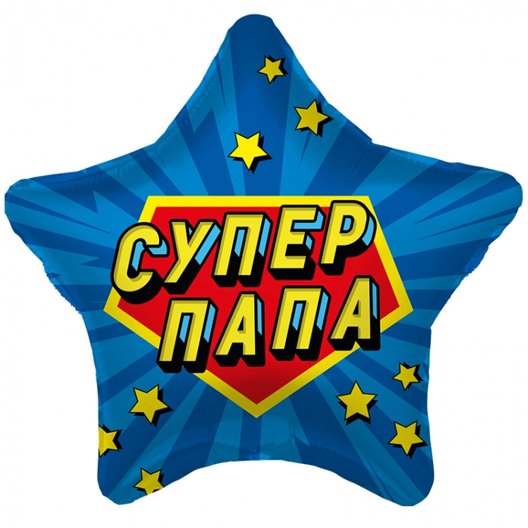 Звезда с гелием «Супер папа» 18″