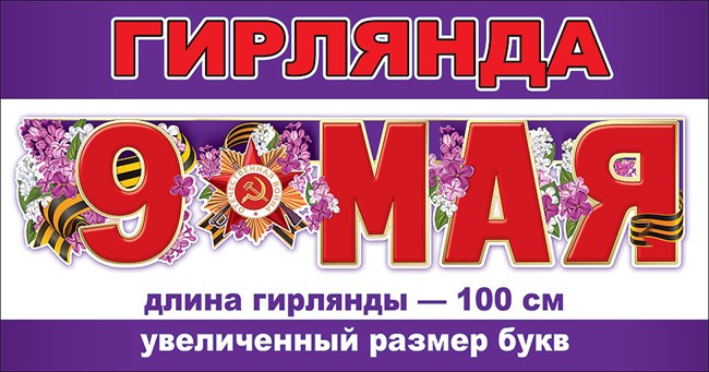 День Победы!