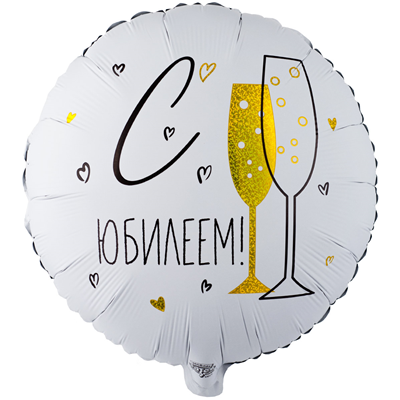 Круг с гелием «С Юбилеем» 18″/46см