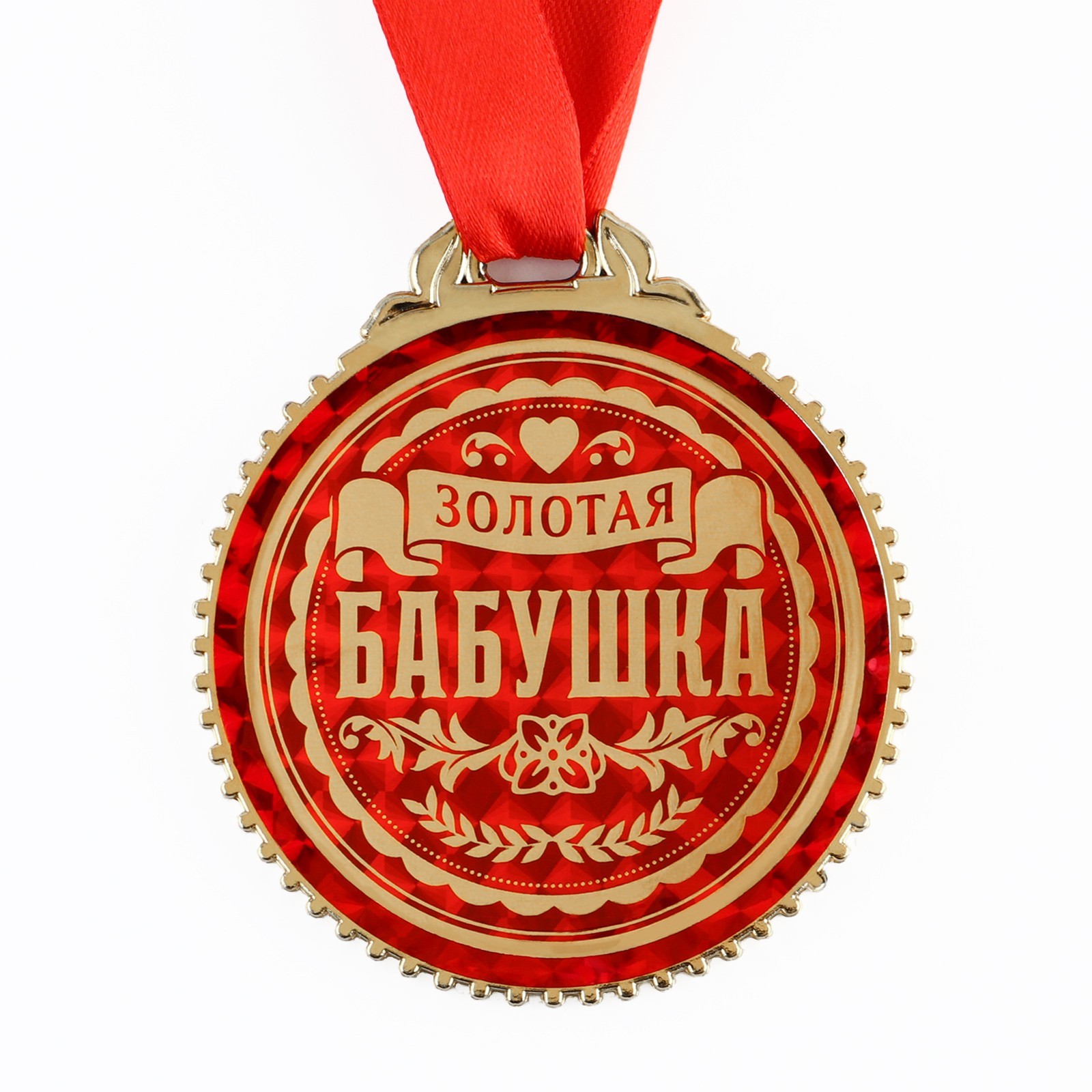 Медаль «Золотая бабушка» 5018355