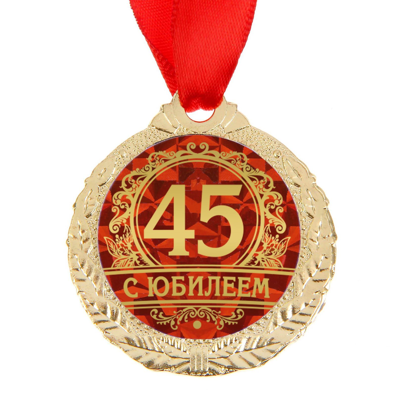 Медаль «45 лет. С юбилеем» 1500662