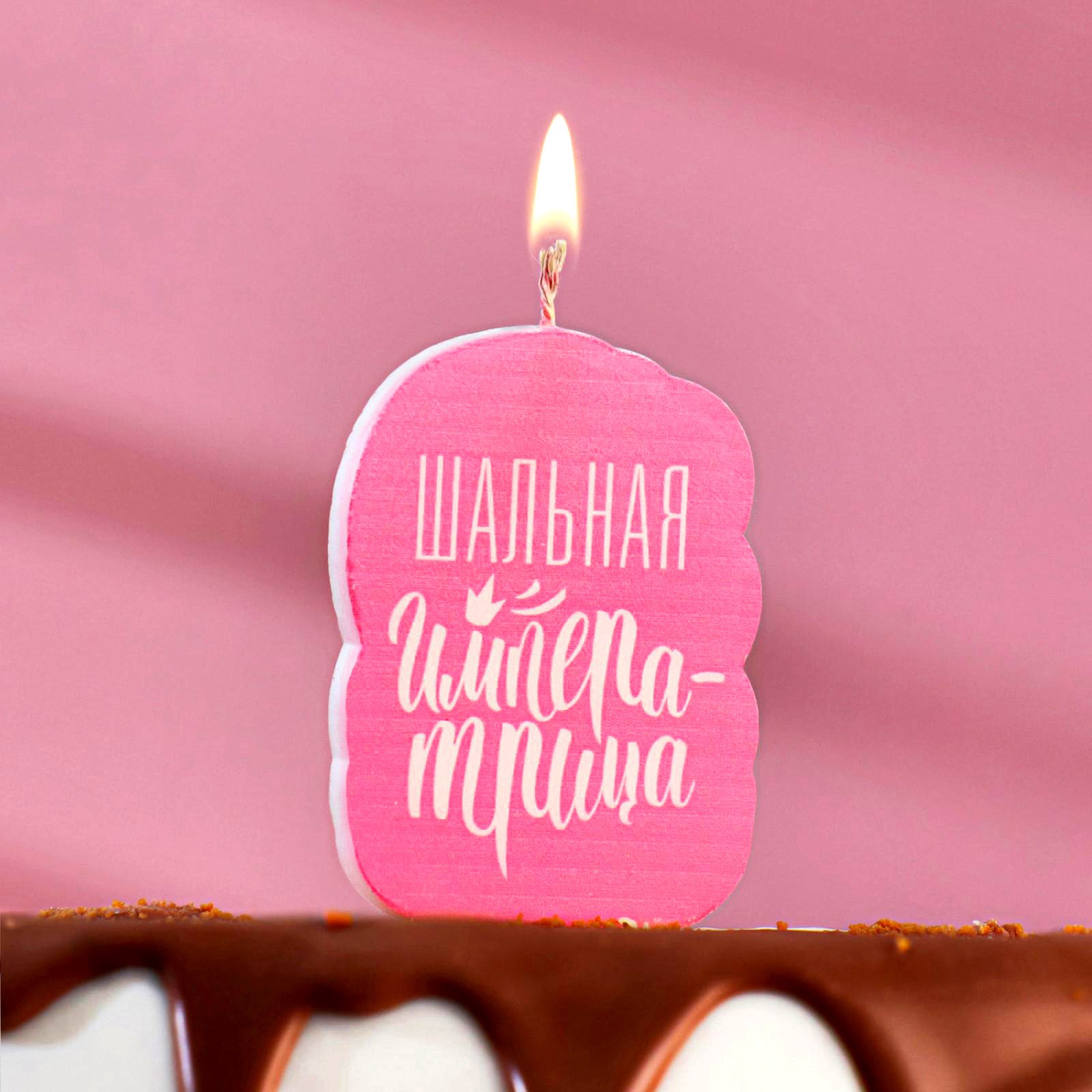 Свеча для торта «Шальная Императрица» 6,5см 5296091