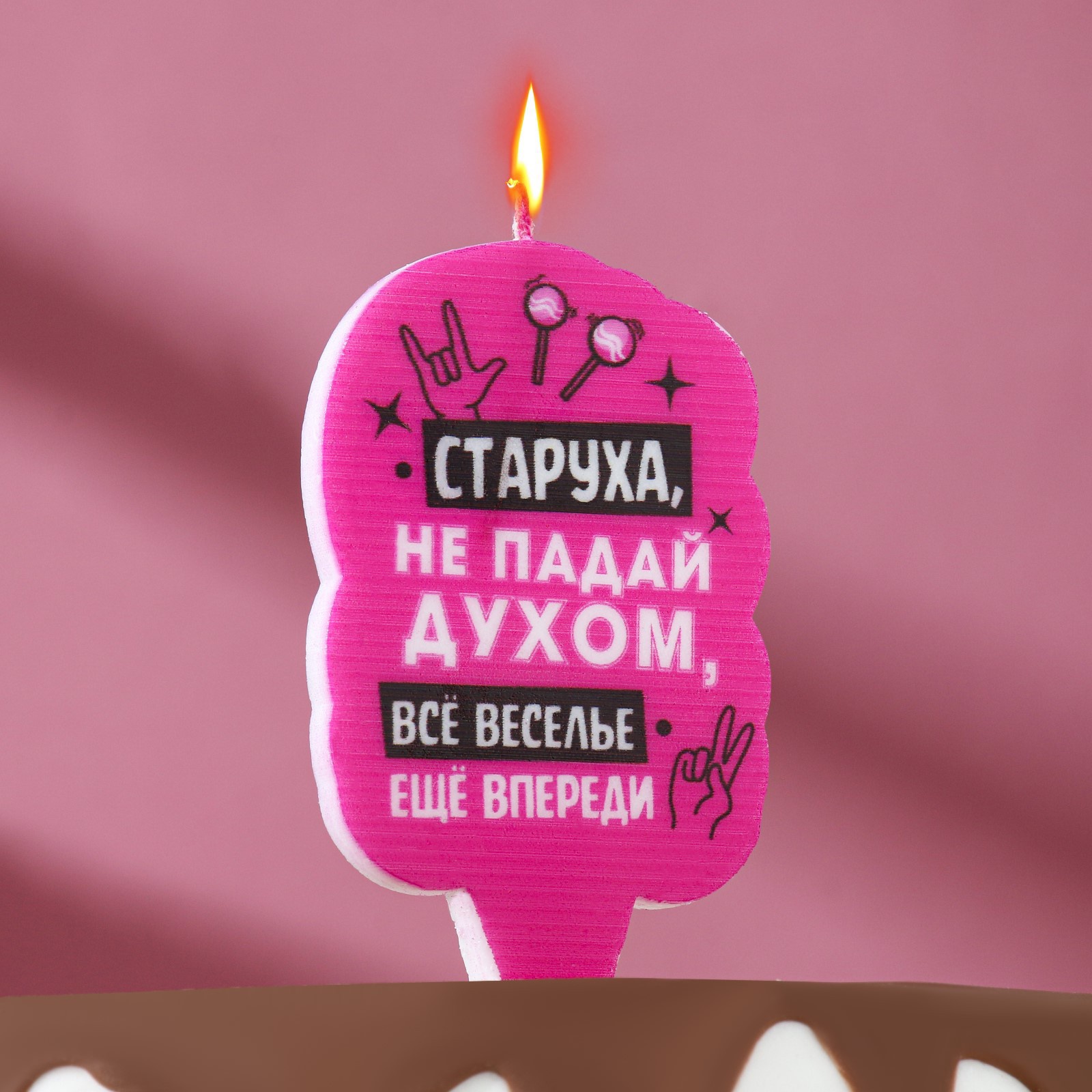 Свеча для торта «Старуха, He падай духом» 6,5см 7761395