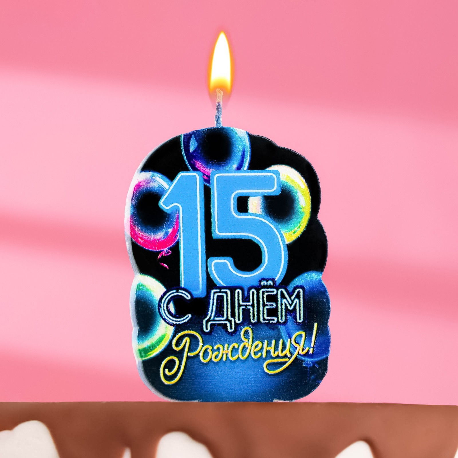 Свеча для торта «С Днем рождения» 15 лет 6,5см 9093526