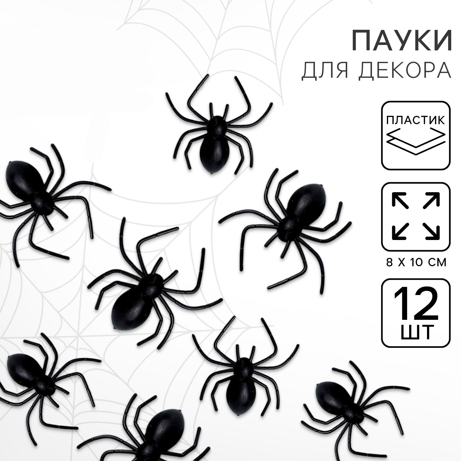 Прикол «Тарантул» 12 штук 7641668