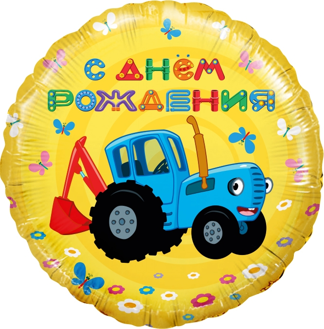 Круг с гелием «Синий трактор. С Днем Рождения!» желтый 18″/46см