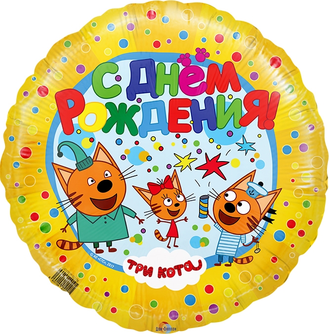 Круг с гелием «Три кота» желтый18″/45см