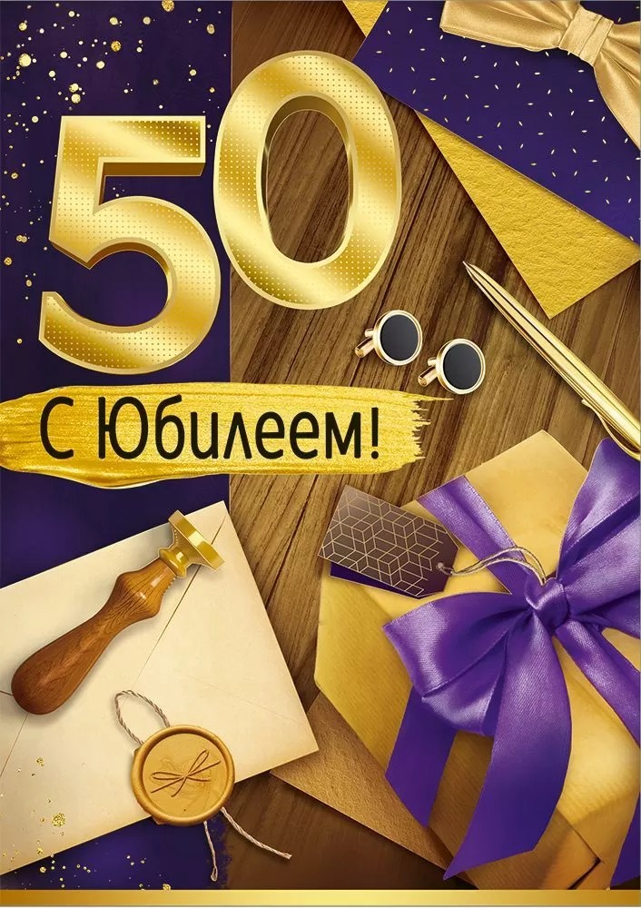 Открытка  «С Юбилеем 50» (мужская) 3.0000998