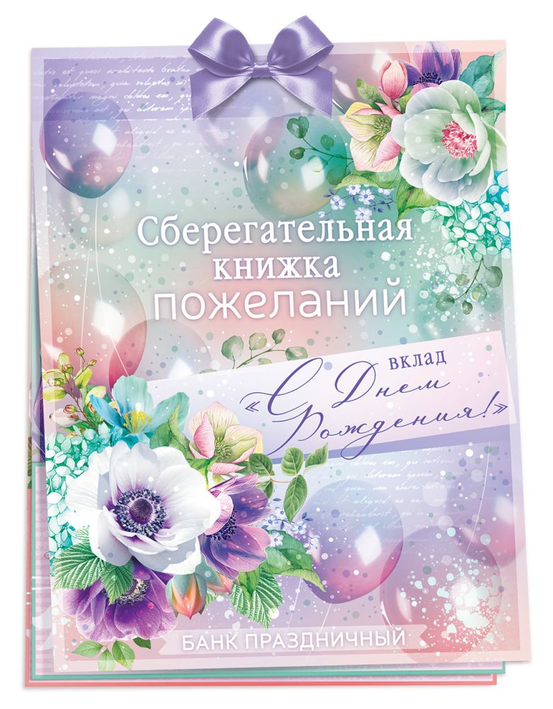 Открытка-конверт для денег «Сберегательная книжка. Вклад С Днем Рождения!» сиреневый