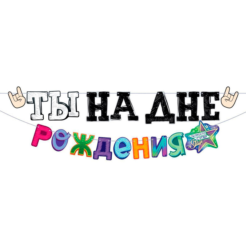 Гирлянда «Ты на Дне рождения!»