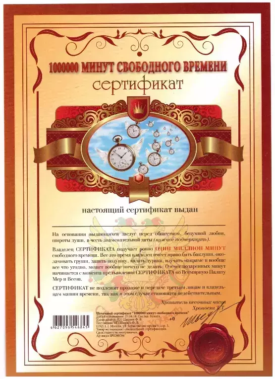 Сертификат «На 1000000 минут свободного времени»